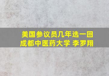 美国参议员几年选一回成都中医药大学 李罗翔